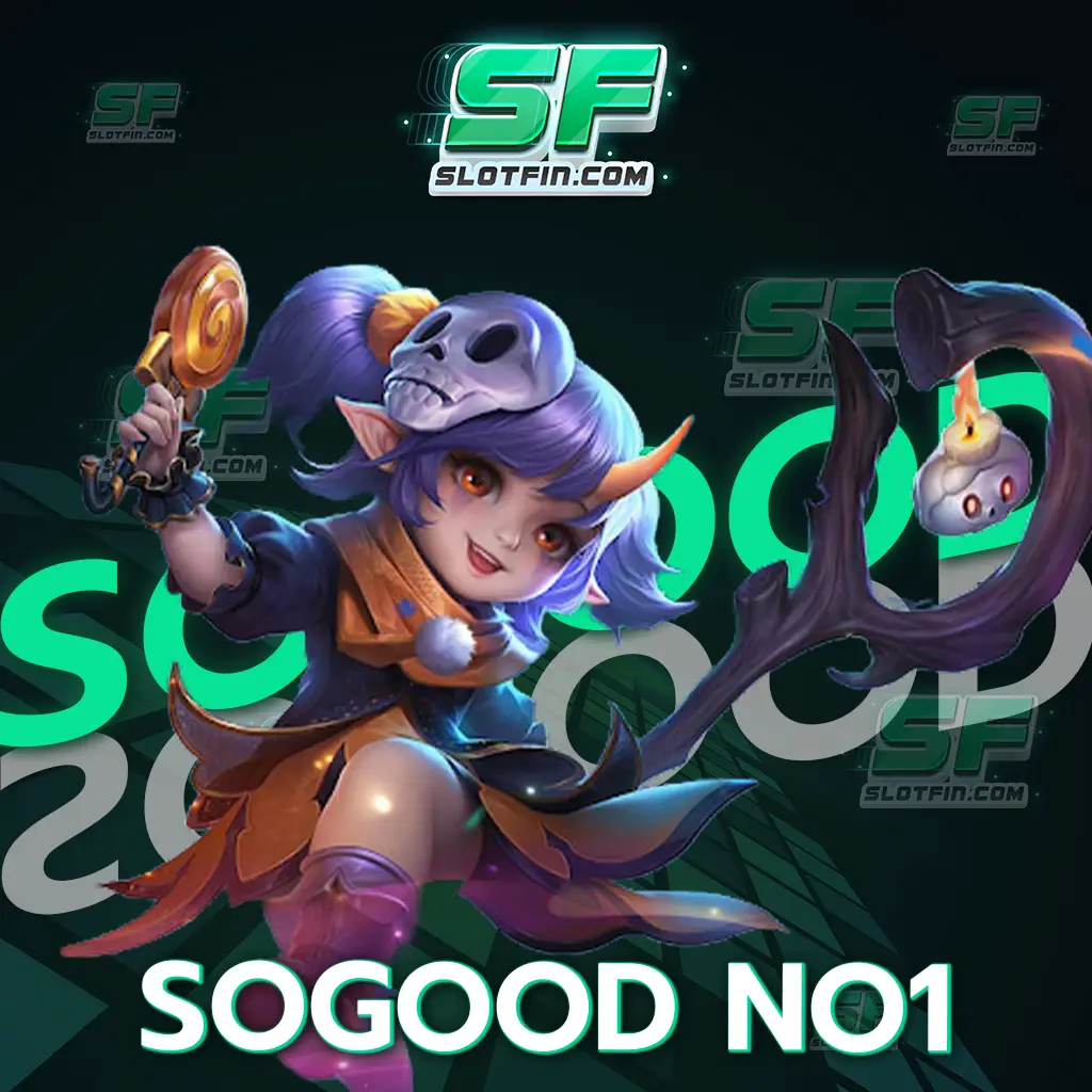 sogood no1 ระบบมีการประมวลผล แจกเงินรางวัลแม่นยำ